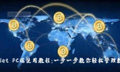 TP Wallet PC端使用教程：一