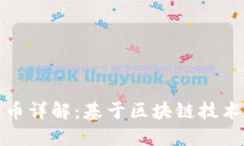 虚拟币合约解币详解：基于区块链技术的投资新机遇