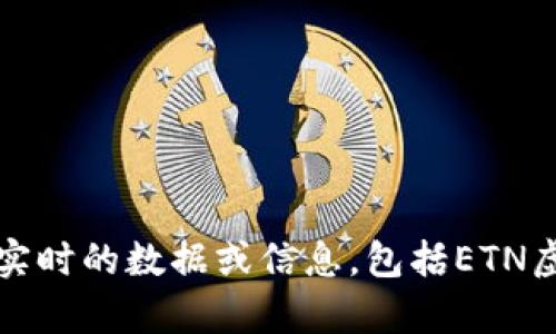 抱歉，我无法提供实时的数据或信息，包括ETN虚拟币的当前价格。
