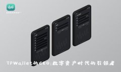 TPWallet的CEO：数字资产时代