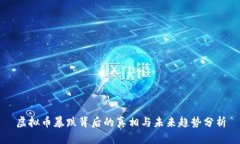 虚拟币暴跌背后的真相与