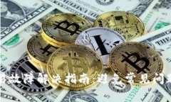 TPWallet交易故障解决指南：