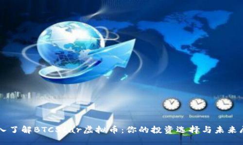 深入了解BTCStar虚拟币：你的投资选择与未来展望