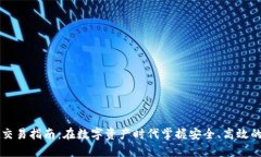 TPWallet交易指南：在数字资