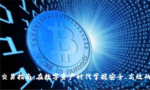 TPWallet交易指南：在数字资产时代掌握安全、高效的交易技巧