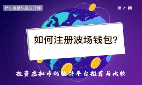 投资虚拟币的软件平台推荐与比较