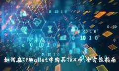 如何在TPWallet中购买TRX币：