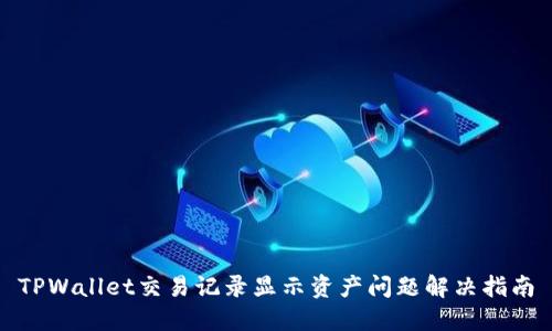 TPWallet交易记录显示资产问题解决指南