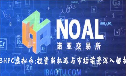 BHPC虚拟币：投资新机遇与市场前景深入解析