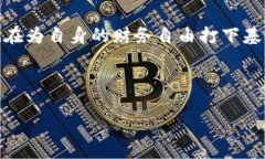   深入了解欧币虚拟币：数