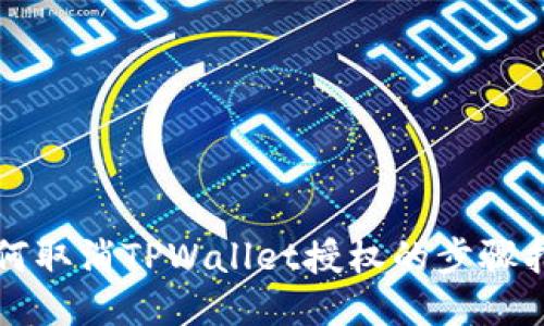 如何取消TPWallet授权的步骤指南