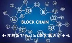 如何辨别TPWallet的真假与安
