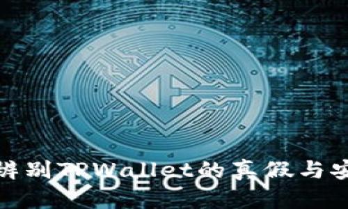 如何辨别TPWallet的真假与安全性