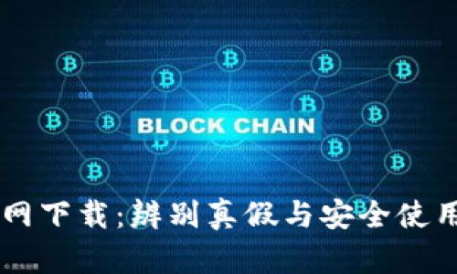 TPWallet官网下载：辨别真假与安全使用的全面指南