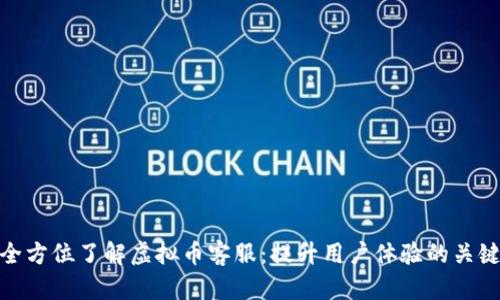 全方位了解虚拟币客服：提升用户体验的关键