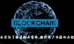 全方位了解虚拟币客服：