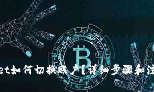 tpwallet如何切换账户？详细步骤和注意事项