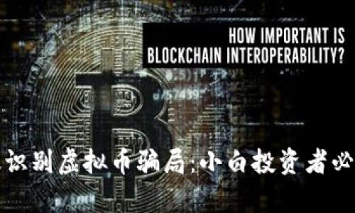 如何有效识别虚拟币骗局：小白投资者必看的指南