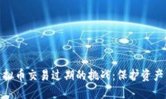如何应对虚拟币交易过期
