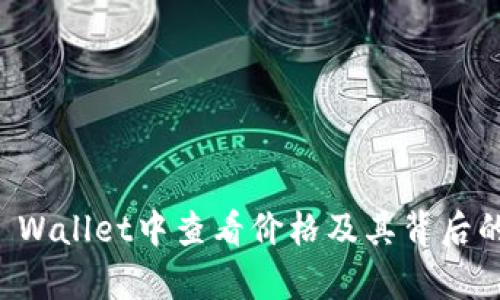 如何在TP Wallet中查看价格及其背后的数据分析