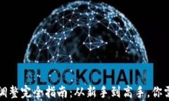 tpwallet滑点调整完全指南：