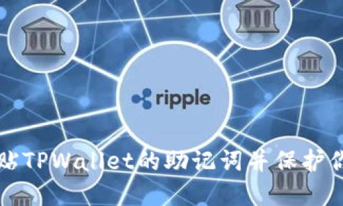 如何安全粘贴TPWallet的助记词并保护你的数字资产