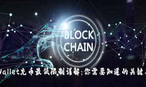 TPWallet充币最低限制详解：你需要知道的关键要素