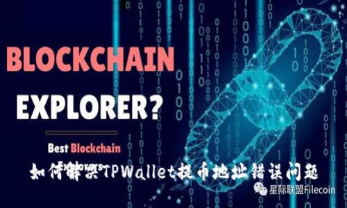 如何解决TPWallet提币地址错误问题