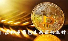 安全与便捷：虚拟币钱包