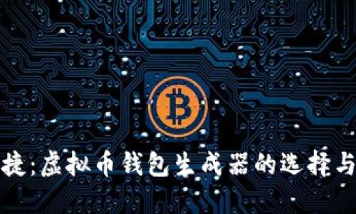 安全与便捷：虚拟币钱包生成器的选择与使用指南