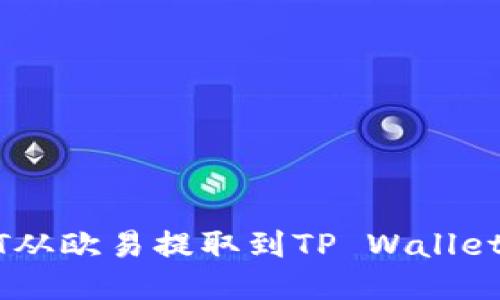 如何将USDT从欧易提取到TP Wallet的详细指南