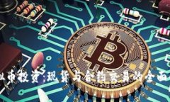 虚拟币投资：现货与合约