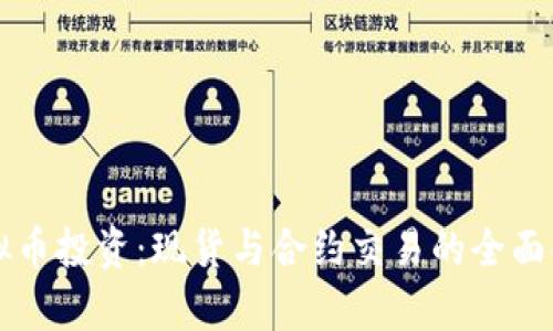 虚拟币投资：现货与合约交易的全面解析