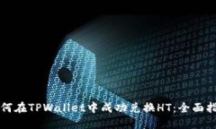 如何在TPWallet中成功兑换