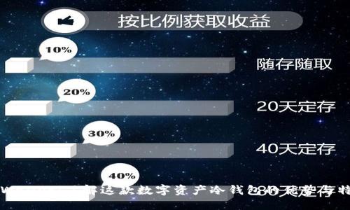 TPWallet：了解这款数字资产冷钱包的优势与特点
