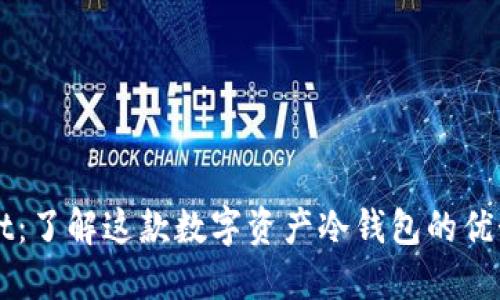 TPWallet：了解这款数字资产冷钱包的优势与特点