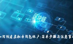如何创建虚拟币钱包账户