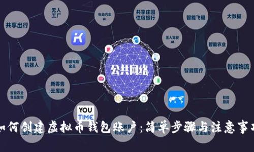 如何创建虚拟币钱包账户：简单步骤与注意事项