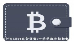 波场链TPWallet出金详解：一