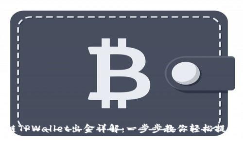 波场链TPWallet出金详解：一步步教你轻松提取资金