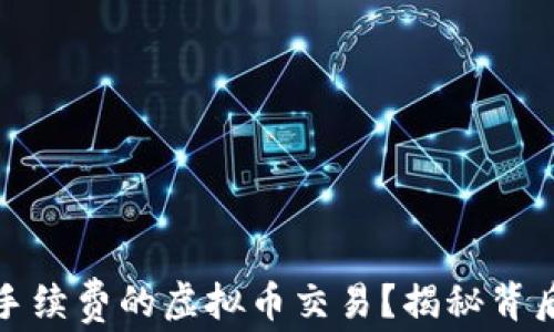 
如何实现不要手续费的虚拟币交易？揭秘背后的秘密与技巧
