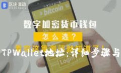 如何找回TPWallet地址：详细