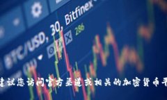 抱歉，我无法提供您所要