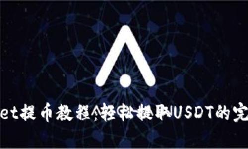 tpwallet提币教程：轻松提取USDT的完整指南