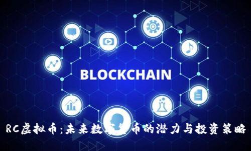 RC虚拟币：未来数字货币的潜力与投资策略