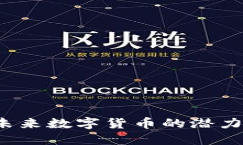 RC虚拟币：未来数字货币的潜力与投资策略