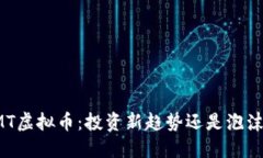 MT虚拟币：投资新趋势还是