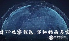 如何创建TP观察钱包：详细