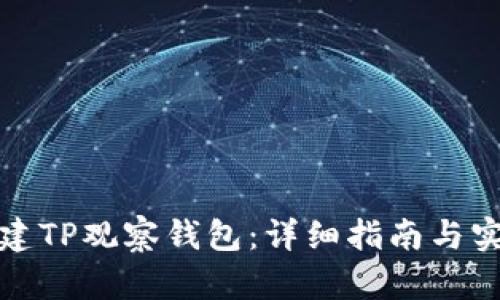 如何创建TP观察钱包：详细指南与实用技巧