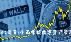 TokenPocket首页：全面掌握数